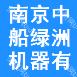 南京中船绿洲机器有限公司