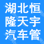 湖北恒隆天宇汽车管路系统有限公司