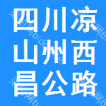 四川省凉山州西昌市公路管理局