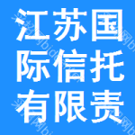 江苏省国际信托有限责任公司