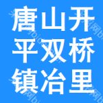 唐山市开平区双桥镇冶里村村民委员会
