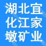 湖北宜化江家墩矿业有限公司江家墩磷矿