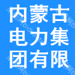 内蒙古电力集团有限责任公司内蒙古超高压供电分公司