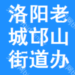 洛阳市老城区邙山街道办事处中沟社区居委会