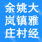 余姚市大岚镇雅庄村经济合作社