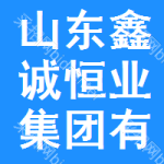 山东省鑫诚恒业集团有限公司博物馆