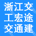 浙江交工宏途交通建设有限公司