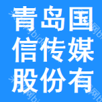 青岛国信传媒股份有限公司