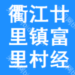 衢江区廿里镇富里村经济合作社