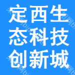 定西生态科技创新城发展有限公司
