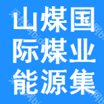 山煤国际煤业能源集团股份有限公司