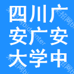 四川省广安市广安区大学中专招生委员会办公室