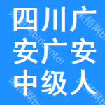 四川省广安市广安市中级人民法院