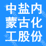 中盐内蒙古化工股份有限公司内蒙古兰太钠业有限责任公司