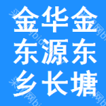 金华市金东区源东乡长塘徐村股份经济合作社