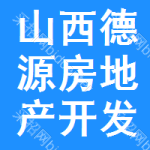 山西德源房地产开发有限公司