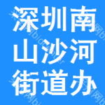 深圳市南山区沙河街道办事处
