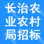 长治农业农村局招标信息信息