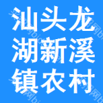 汕头市龙湖区新溪镇农村集体资产资源交易中心