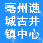 亳州市谯城区古井镇中心卫生院