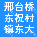 邢台市桥东区祝村镇东大树村村民委员会