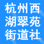 杭州市西湖区翠苑街道社区卫生服务中心