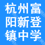 杭州市富阳区新登镇中学小学