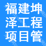 福建坤泽工程项目管理有限公司