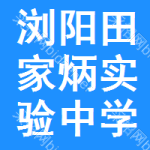 浏阳市田家炳实验中学