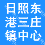 日照市东港区三庄镇中心小学