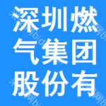 深圳市燃气集团股份有限公司