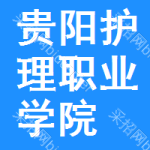 贵阳市护理职业学院