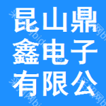 昆山鼎鑫电子有限公司