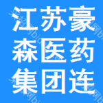 江苏豪森医药集团连云港宏创医药有限公司