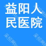 益阳市人民医院
