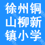 徐州市铜山区柳新镇小学中心校