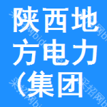 陕西省地方电力集团有限公司榆林电力分公司