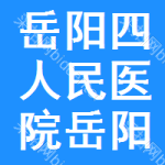 岳阳市四人民医院岳阳市四人民医院体检中心