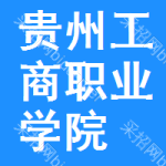 贵州工商职业学院