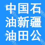 中国石油新疆油田公司
