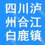 四川省泸州市合江县白鹿镇卫生院