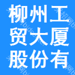 柳州工贸大厦股份有限公司