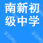 南新初级中学