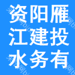 资阳市雁江建投水务有限公司伍隍水厂