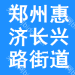 郑州市惠济区长兴路街道办事处