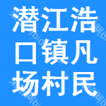 潜江市浩口镇凡场村民委员会