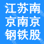 江苏省南京市南京钢铁股份有限公司第二炼钢厂