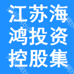 江苏海鸿投资控股集团