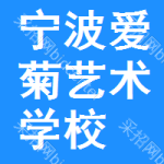 宁波市爱菊艺术学校