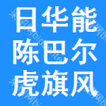 日华能陈巴尔虎旗风力发电有限公司
